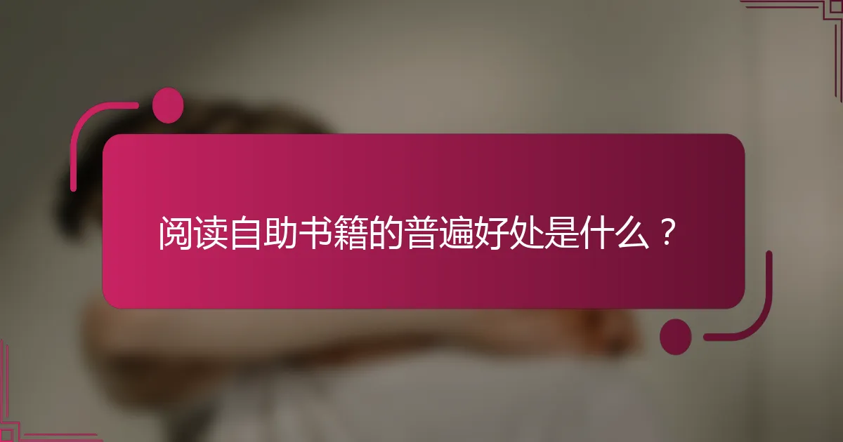 阅读自助书籍的普遍好处是什么？