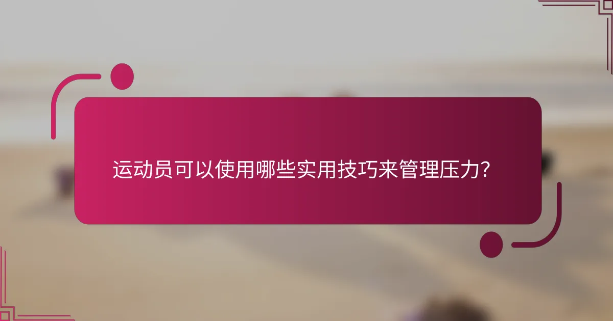 运动员可以使用哪些实用技巧来管理压力？