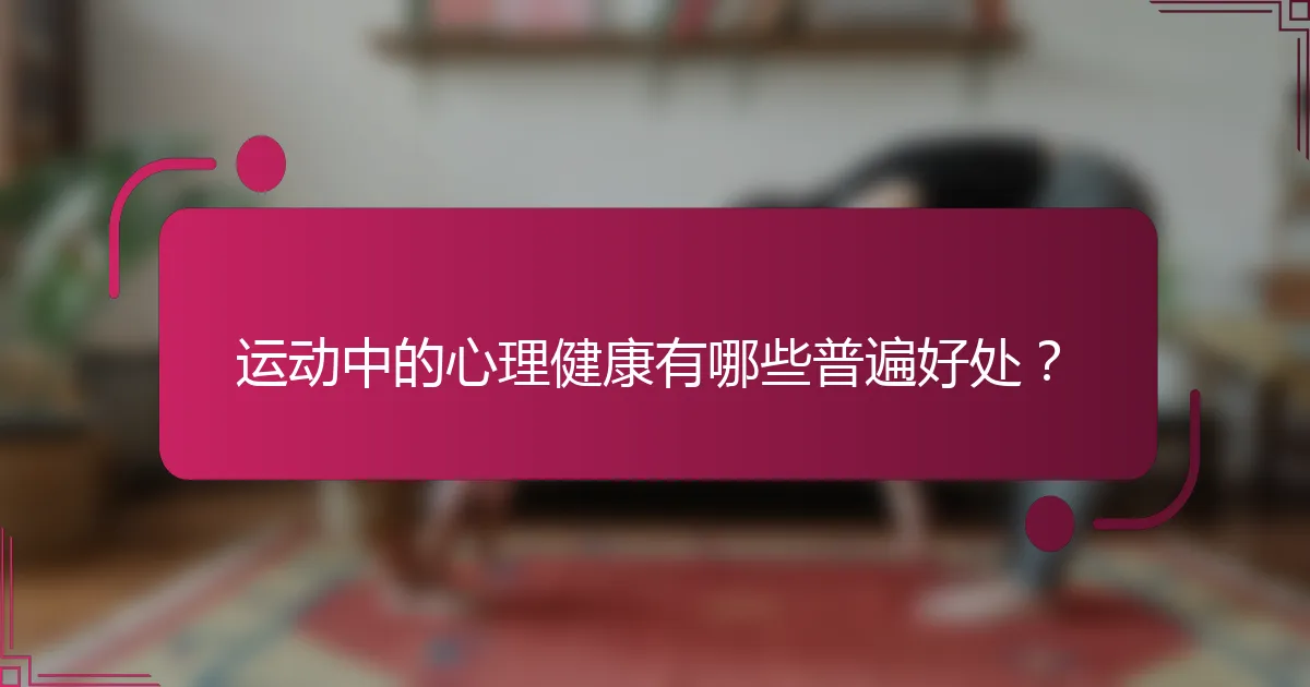 运动中的心理健康有哪些普遍好处？