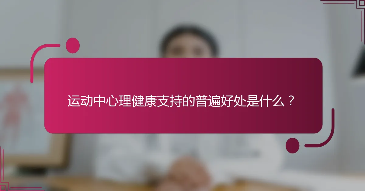 运动中心理健康支持的普遍好处是什么？