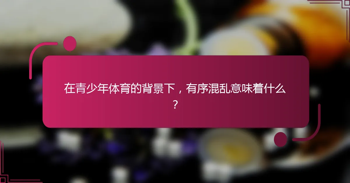在青少年体育的背景下，有序混乱意味着什么？