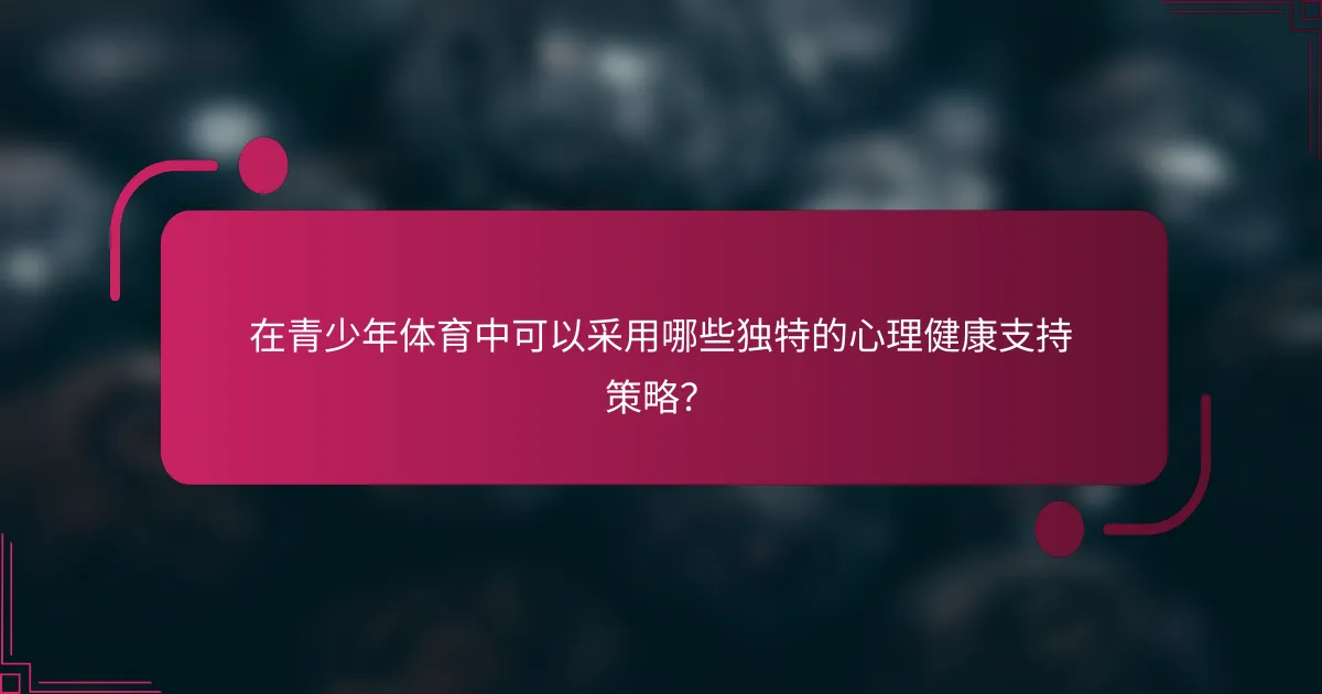 在青少年体育中可以采用哪些独特的心理健康支持策略？