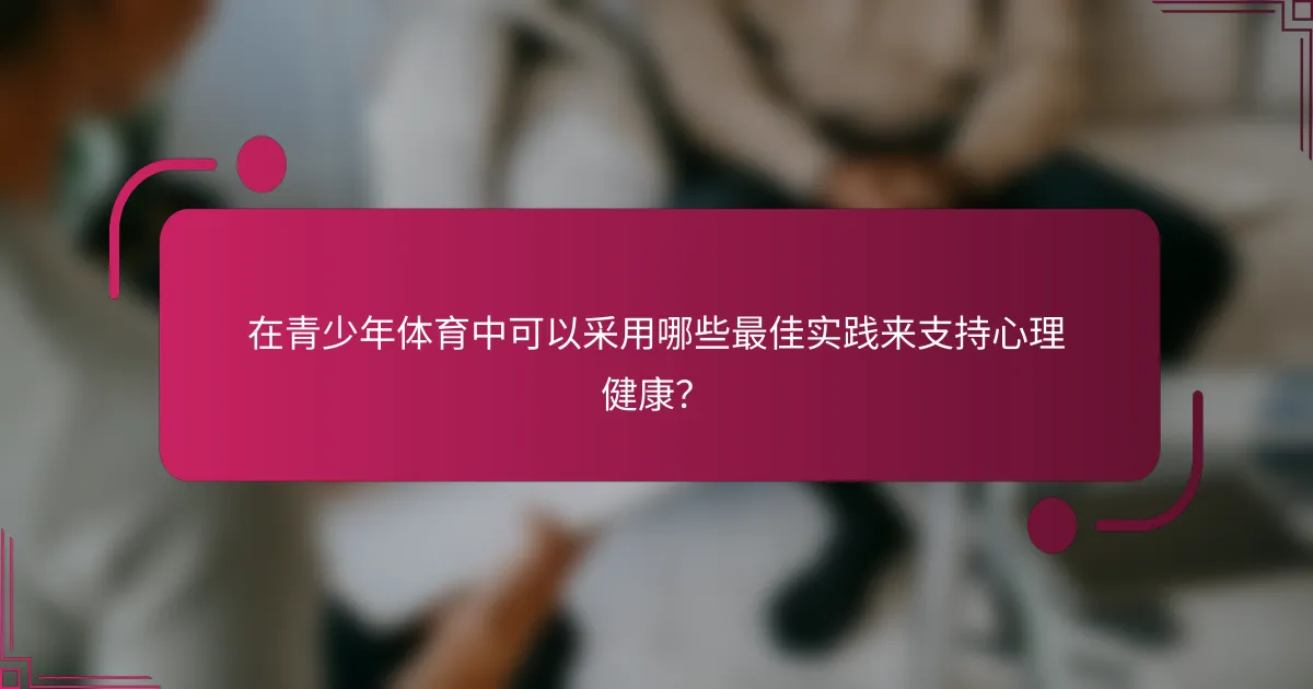 在青少年体育中可以采用哪些最佳实践来支持心理健康？