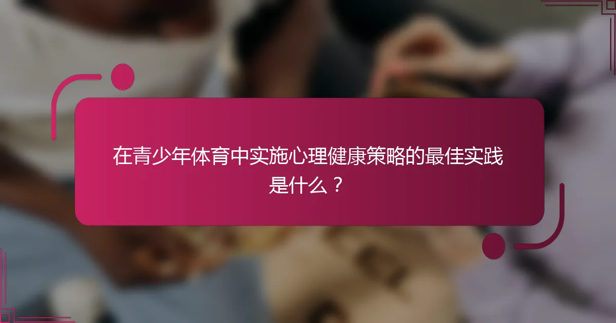 在青少年体育中实施心理健康策略的最佳实践是什么？
