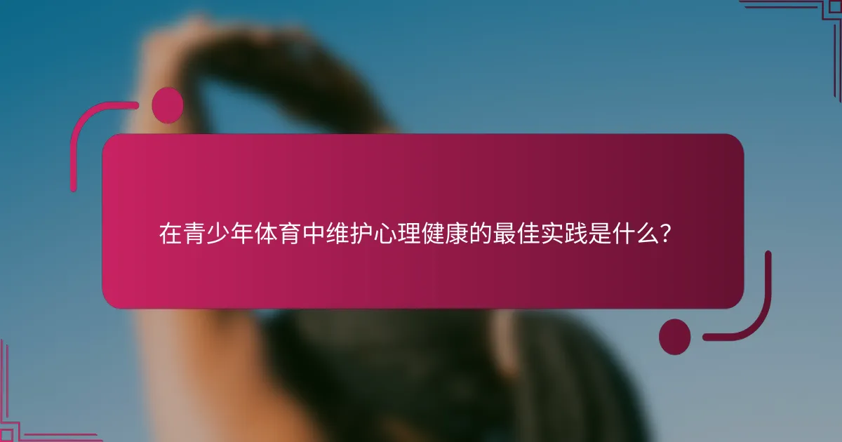 在青少年体育中维护心理健康的最佳实践是什么？