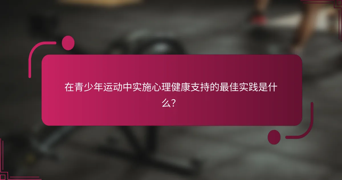 在青少年运动中实施心理健康支持的最佳实践是什么？