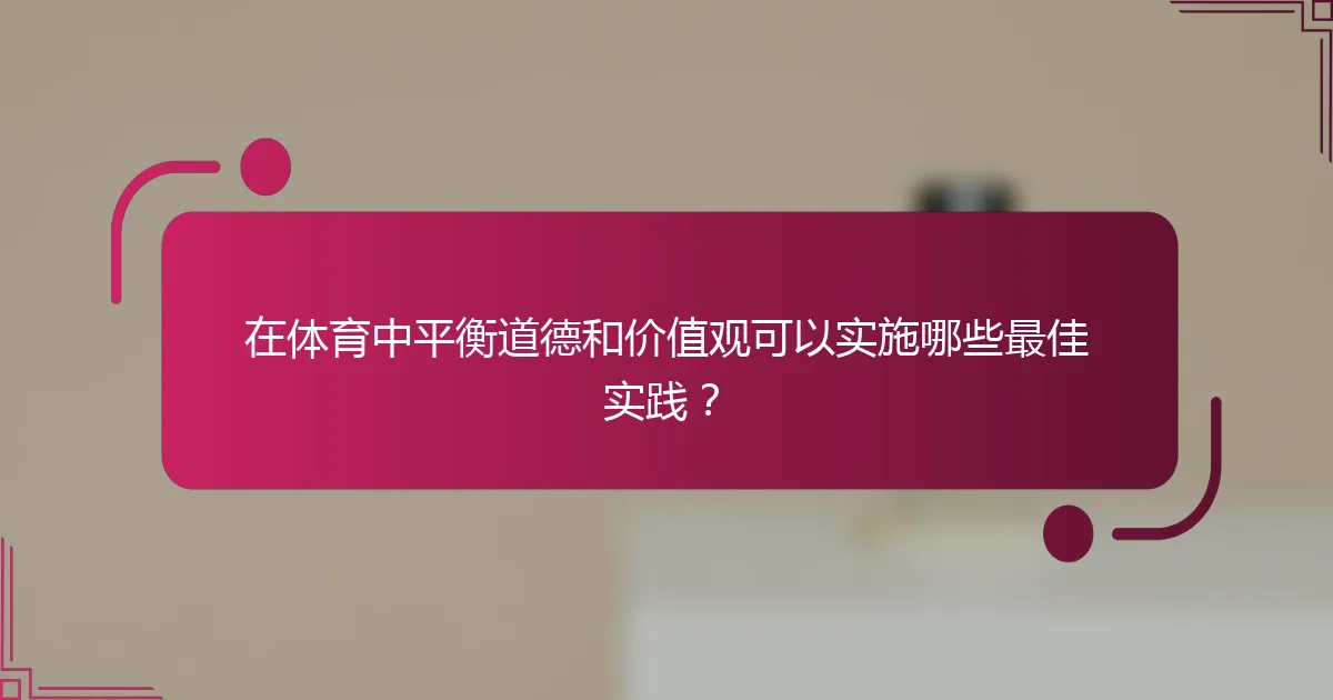 在体育中平衡道德和价值观可以实施哪些最佳实践？