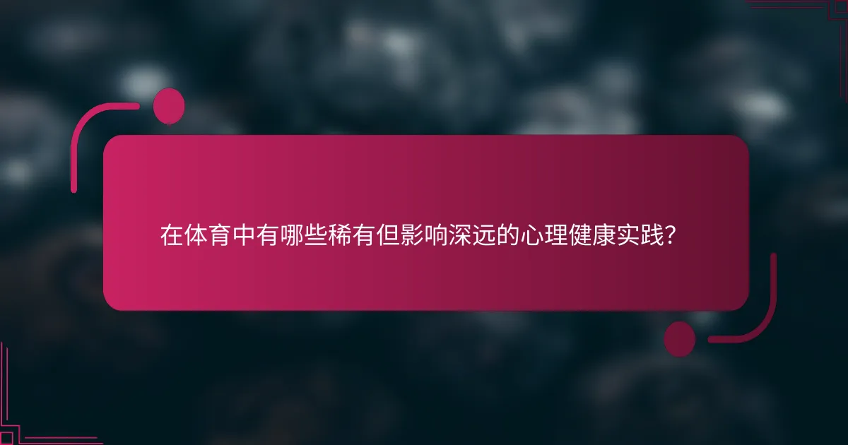 在体育中有哪些稀有但影响深远的心理健康实践？