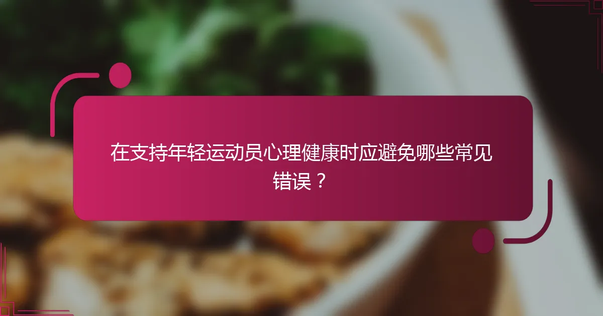 在支持年轻运动员心理健康时应避免哪些常见错误？