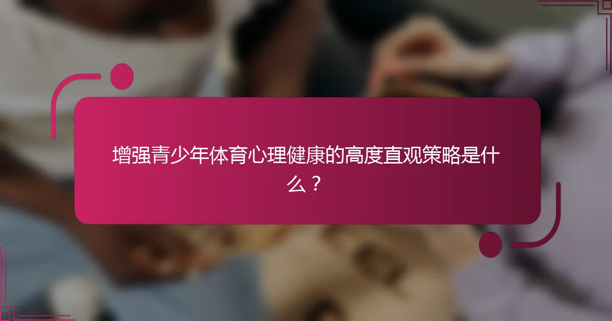 增强青少年体育心理健康的高度直观策略是什么？