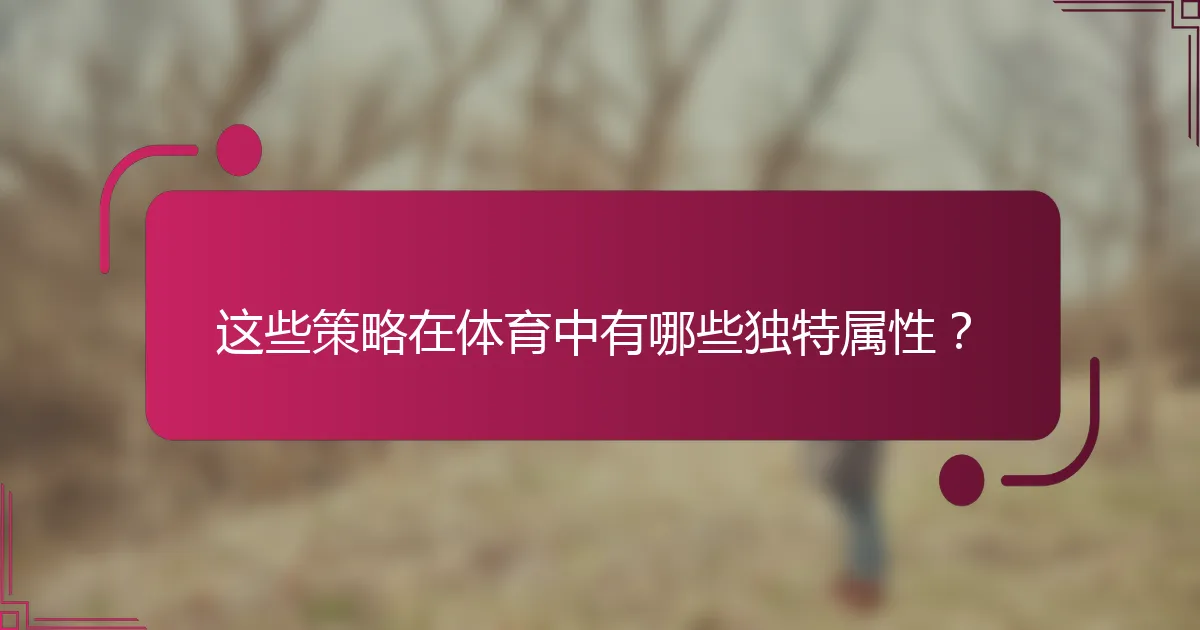 这些策略在体育中有哪些独特属性？