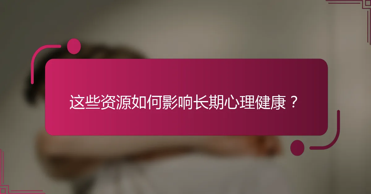 这些资源如何影响长期心理健康？