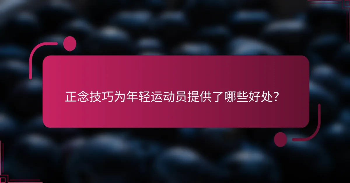 正念技巧为年轻运动员提供了哪些好处？