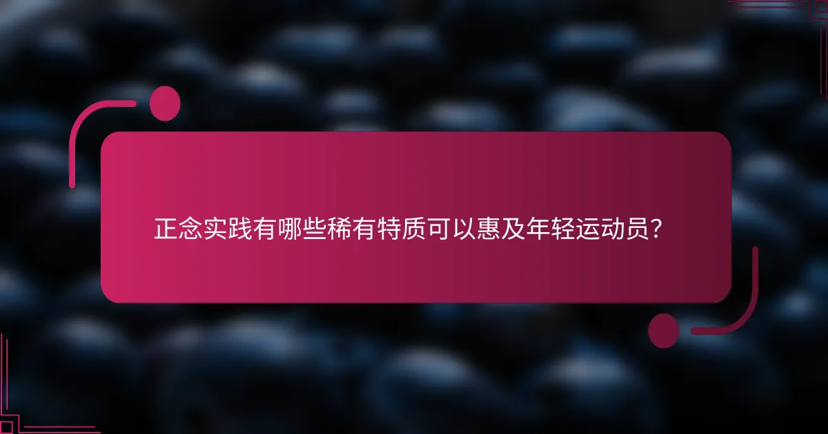 正念实践有哪些稀有特质可以惠及年轻运动员？