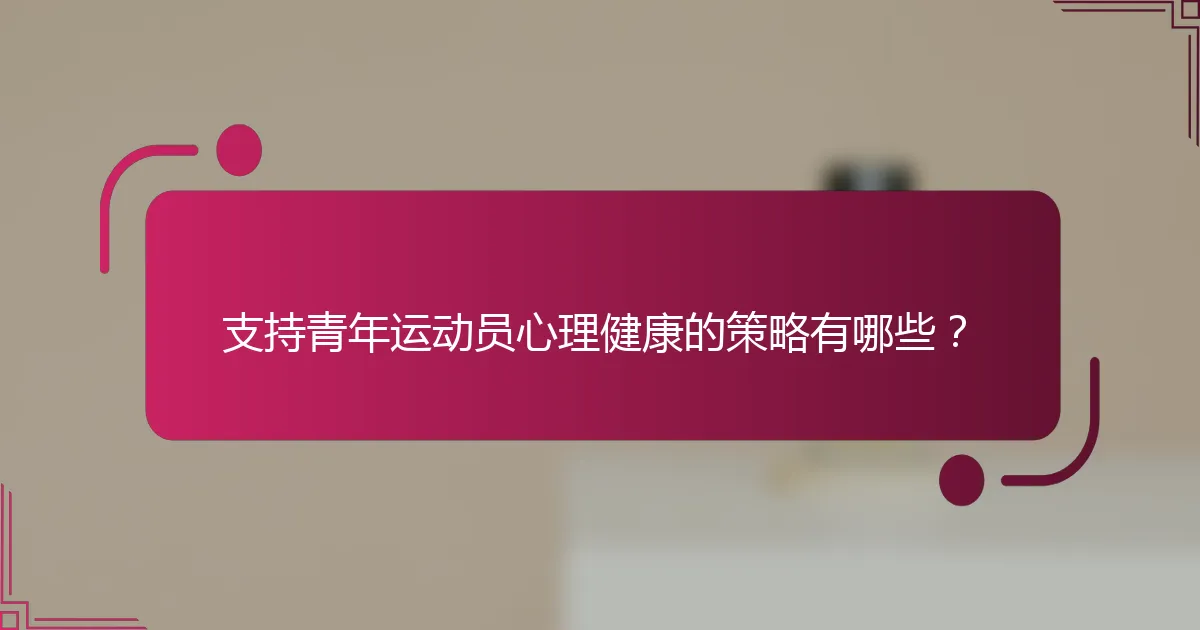 支持青年运动员心理健康的策略有哪些？