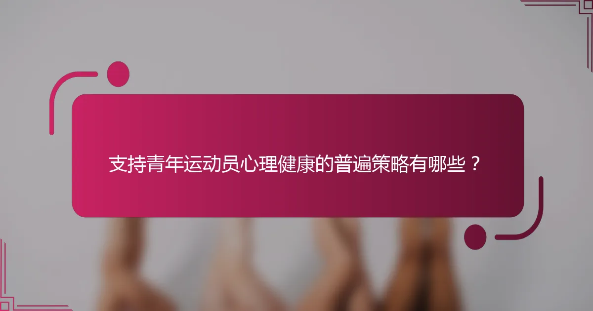 支持青年运动员心理健康的普遍策略有哪些？