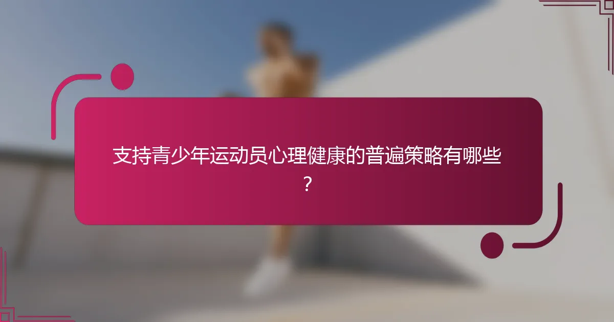 支持青少年运动员心理健康的普遍策略有哪些？