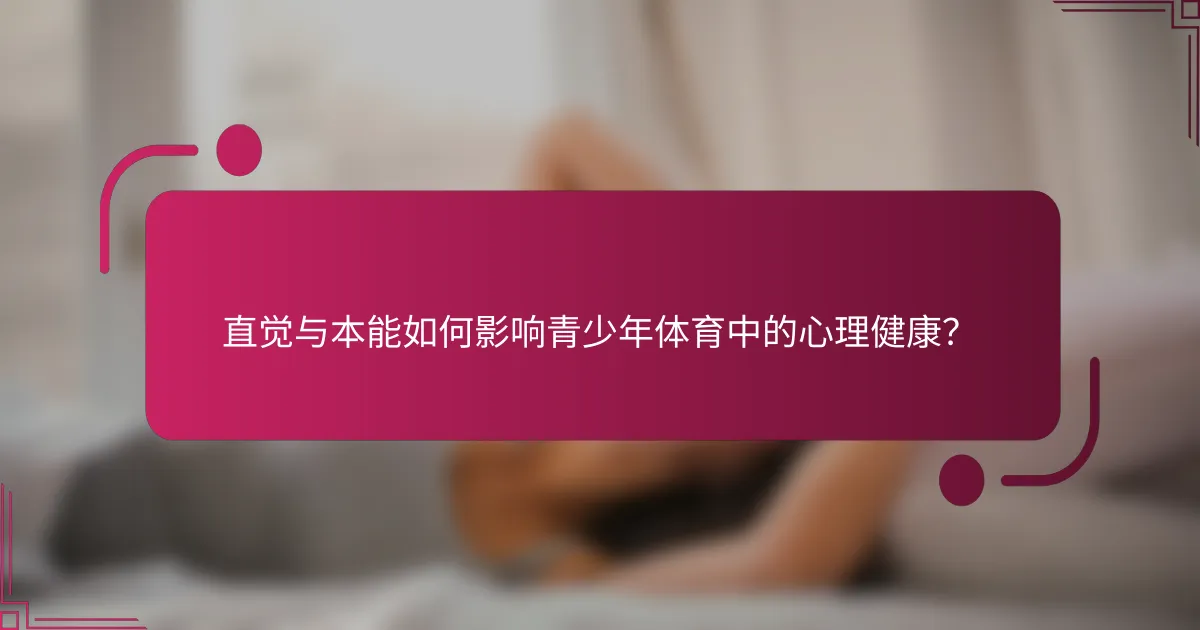 直觉与本能如何影响青少年体育中的心理健康？