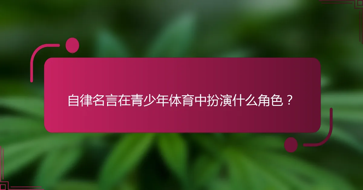 自律名言在青少年体育中扮演什么角色？