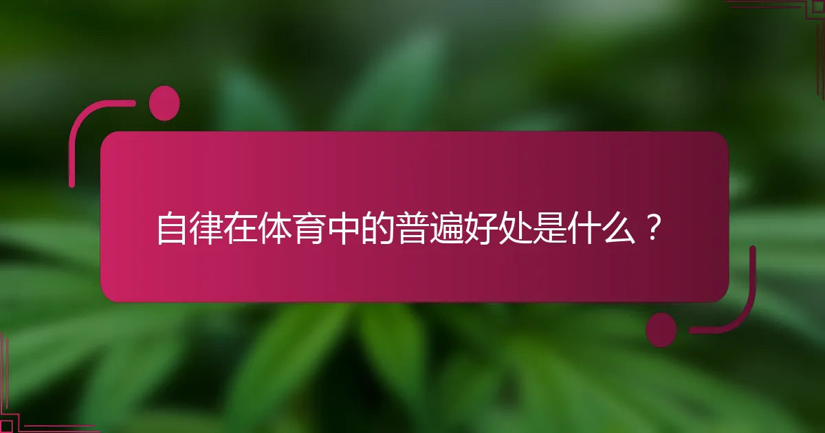 自律在体育中的普遍好处是什么？