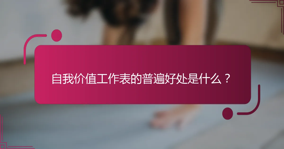 自我价值工作表的普遍好处是什么？