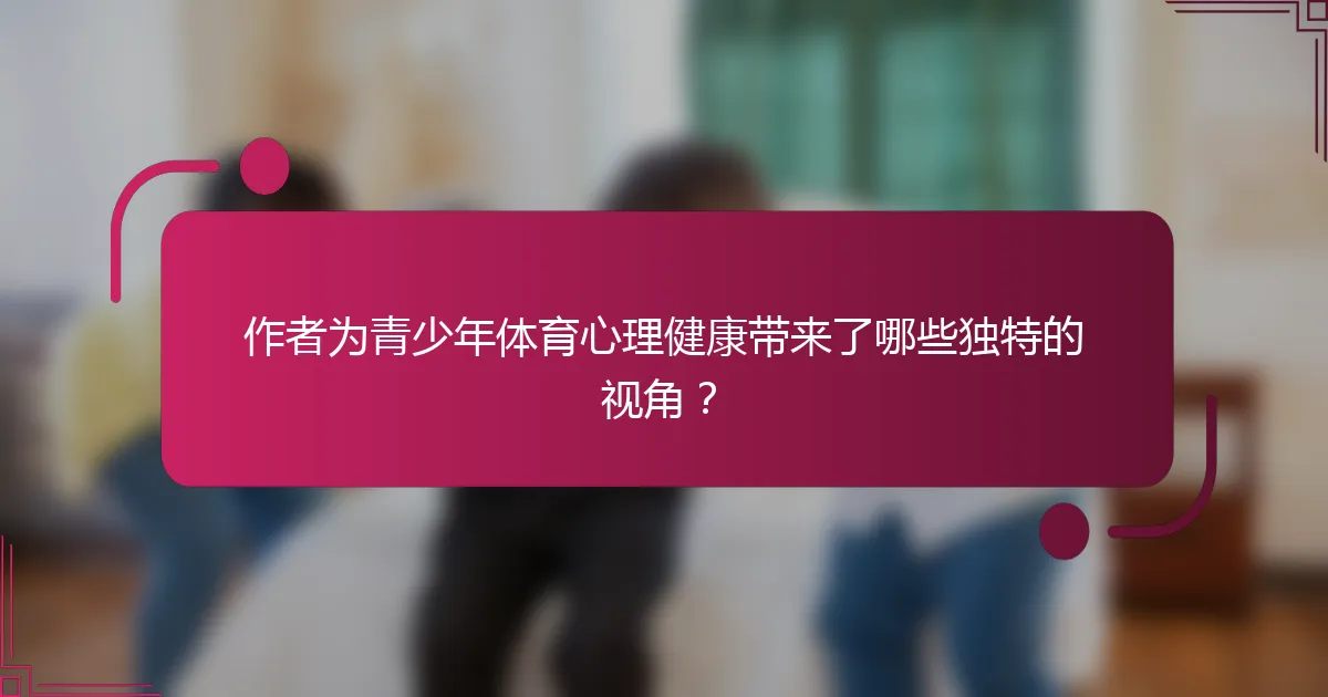 作者为青少年体育心理健康带来了哪些独特的视角？